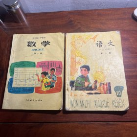 五年制小学 语文数学第十册