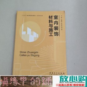 室内装饰材料与施工王雅婷危学敏黄丽安徽美术出9787539883984