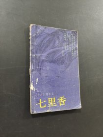 七里香