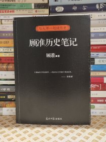 顾准历史笔记