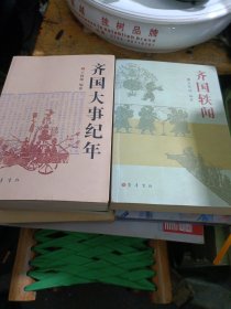 齐国大事纪年＋齐国轶闻=两本合售（作者签名本）