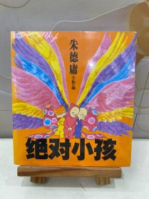 绝对小孩