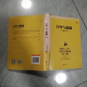自卑与超越(精装版)