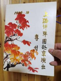 上海评弹团赴京演出专刊