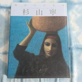 日本原版现货 现代的日本画 现代の日本画—— 杉山宁  学研社1991年第1版第1次印刷