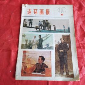 连环画报 1979年12