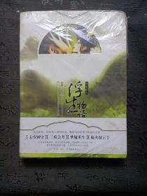浮生物语4（下）：天衣侯人