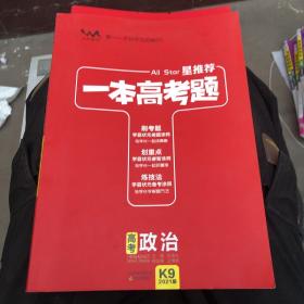 一本高考题高考政治刷题必备高中通用2021版学霸笔记刷考题划重点练技法高一高二高三高考真题专项训练试题库