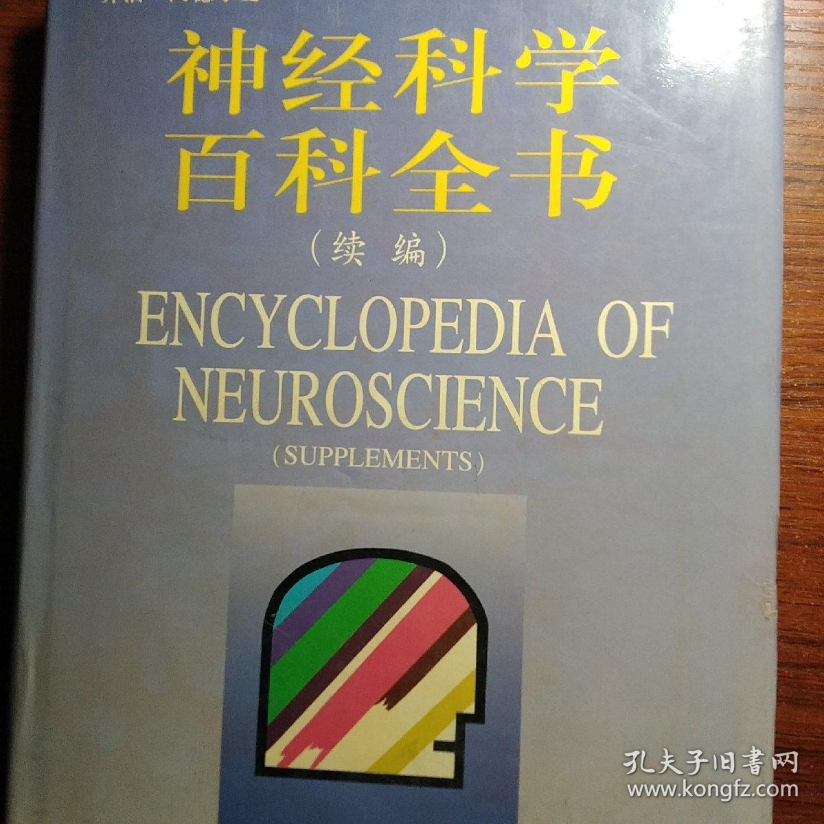 神经科学百科全书.续编