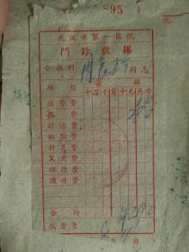 武汉第一医院门诊收据1959年