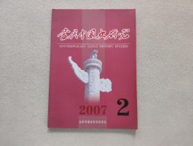 当代中国史研究 2007年第2期