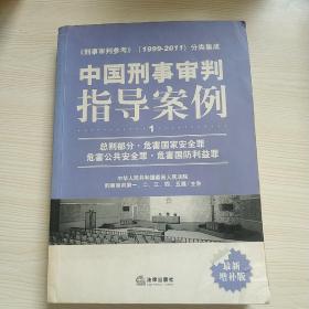 中国刑事审判指导案例（1）：总则部分·危害国家安全罪·危害公共安全罪·危害国防利益罪（最新增补版）