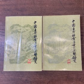 1962-1964年上海人民出版社一版一印杨向奎著《中国古代社会与古代思想研究》上下两册全
