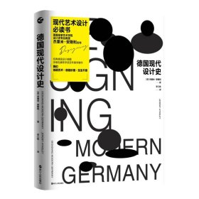 【正版新书】德国现代设计史