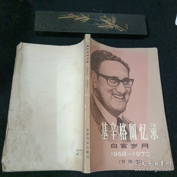 基辛格回忆录白宫岁月1968——1973(节译本)