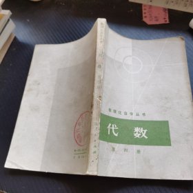 数理化自学丛书 代数（第四册）