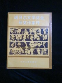 诺贝尔文学奖金获奖作家传