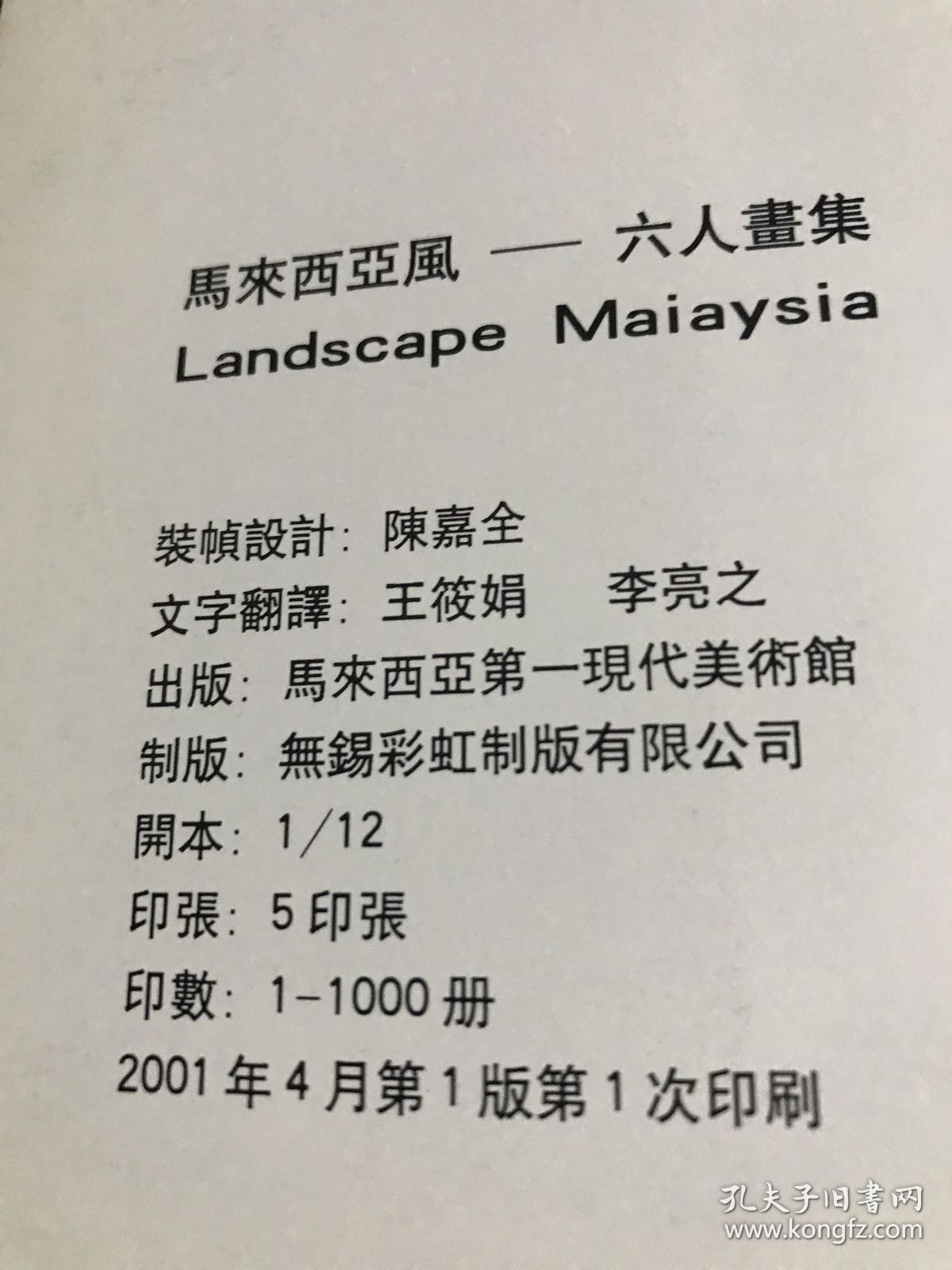 马来西亚风情六人画集 作者徐坚冯信群冉海泉李亮之12开10品G画4区
