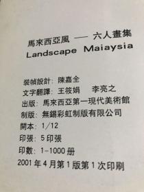 马来西亚风情六人画集 作者徐坚冯信群冉海泉李亮之12开10品G画4区