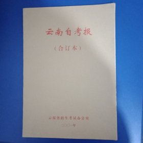 云南自考报合订本 8开 2001年1-24期全