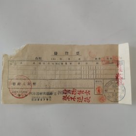吉林省交通廰汽車器材供應處 發票 1951（吉林市北平路八十號 電話3579）