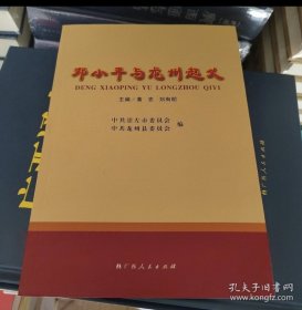 邓小平与龙州起义