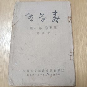 新学生月刊 第五卷第一期十月号江苏省教育厅编审室编民国33年初版内容丰富稀见书低价转