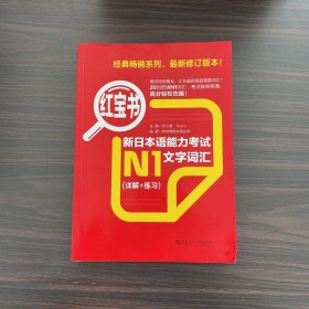 红宝书.新日本语能力考试N1文字词汇