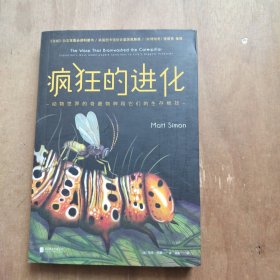 疯狂的进化 动物世界的奇葩物种和它们的生存绝技