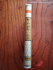 斯.茨威格小说选