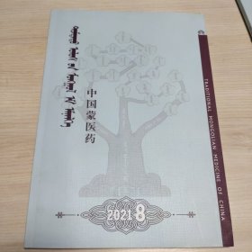 蒙文 中国蒙医药2021.8