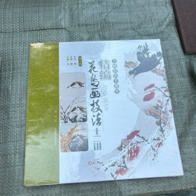 花鸟画技法十二讲 第十讲