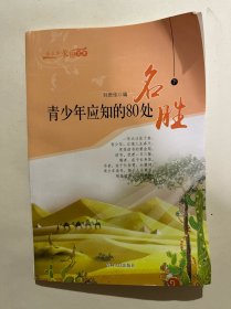 青少年应知的80处名胜