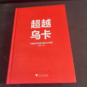 超越乌卡：不确定时代的长期主义思考（《经济学人·商论》执行总编辑最新思考力作）