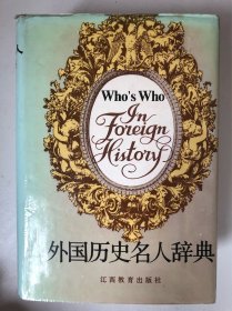 外国历史名人辞典