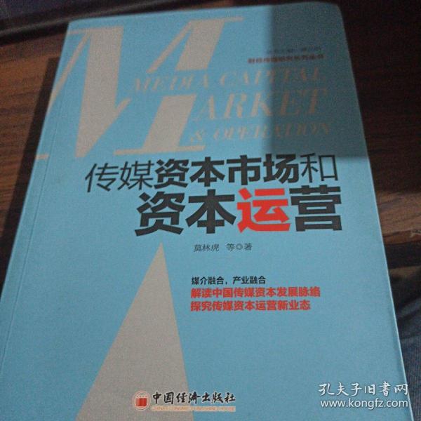 传媒资本市场和资本运营解读中国传媒资本发展脉络，探究传媒资本运营新业态