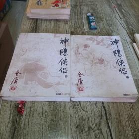 老武侠《神雕侠侣》一二  两本