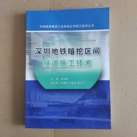 深圳地铁暗挖区间隧道施工技术