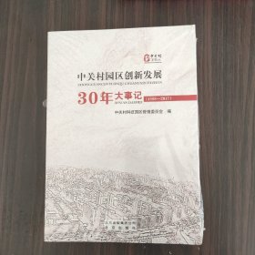 中关村园区创新发展30年大事记（1988-2017）