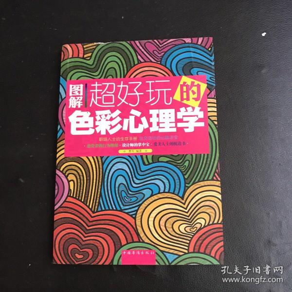 图解超好玩的色彩心理学