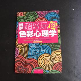 图解超好玩的色彩心理学