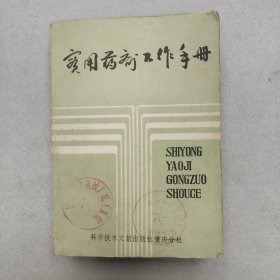 1982年 科学技术文献出版社重庆分社出版 董却非 朱治本 吴季俭 郑元伯编《实用药剂工作手册》 一厚册全！