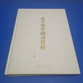 武星寬中國畫賞析