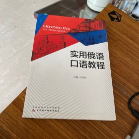 实用俄语口语教程