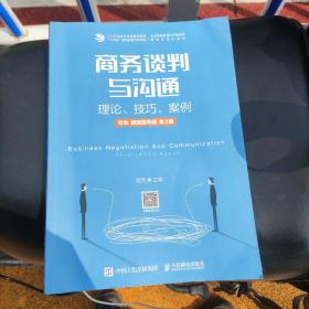 商务谈判与沟通——理论、技巧、案例（双色 视频指导版 第3版）