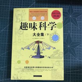 趣味科学大全集（上、下册）