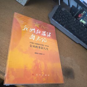 我们的队伍向太阳