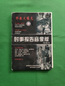 邪教大曝光 时事报告音像版 2001年第3期 CD