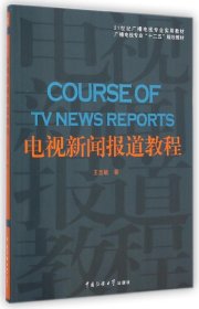 二手书电视新闻报道教程王志敏 著