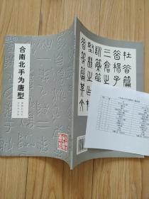 合南北手为唐型 :唐醉石先生治印作品选    包邮挂    品好近新